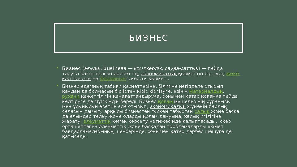 Б И З Н Е С • Бизнес ( ағылш . bus і ness — кәсіпкерлік, сауда-саттық ) — пайда табуға бағытталған әрекеттің, экономикалық