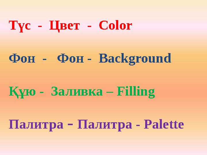 Түс - Цвет - Color Фон - Фон - Background Құю - Заливка – Filling Палитра – Палитра - Palette