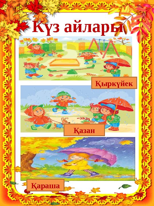 К үз айлары Қараша Қазан Қыркүйек