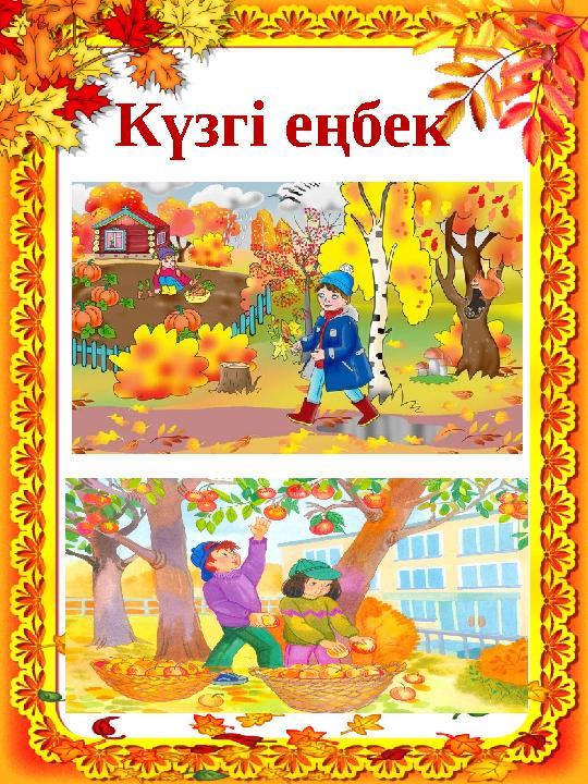 Күзгі еңбек