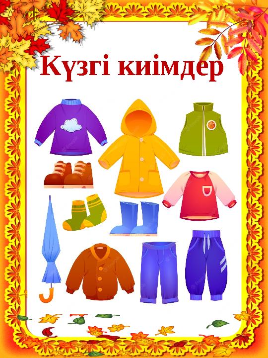 Күзгі киімдер