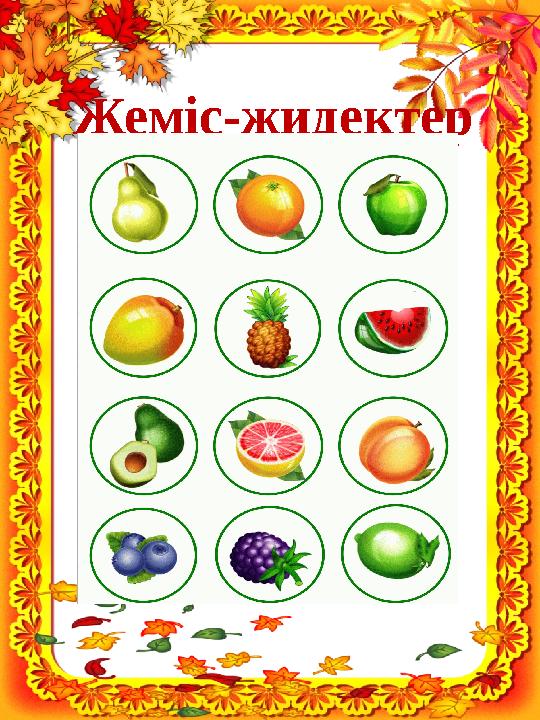 Жеміс-жидектер