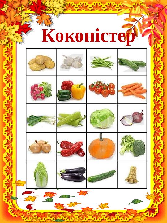 Көкөністер