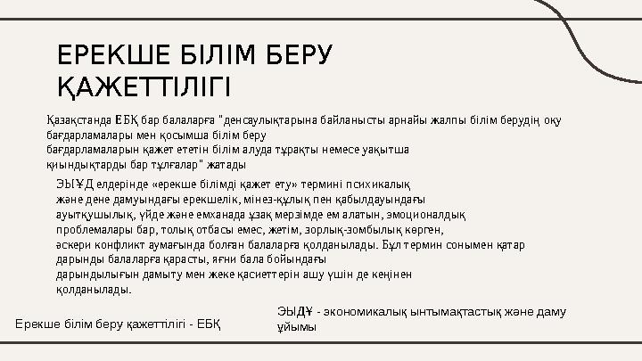 ЕРЕКШЕ БІЛІМ БЕРУ ҚАЖЕТТІЛІГІ Қазақстанда ЕБҚ бар балаларға "денсаулықтарына байланысты арнайы жалпы білім берудің оқу бағдарл