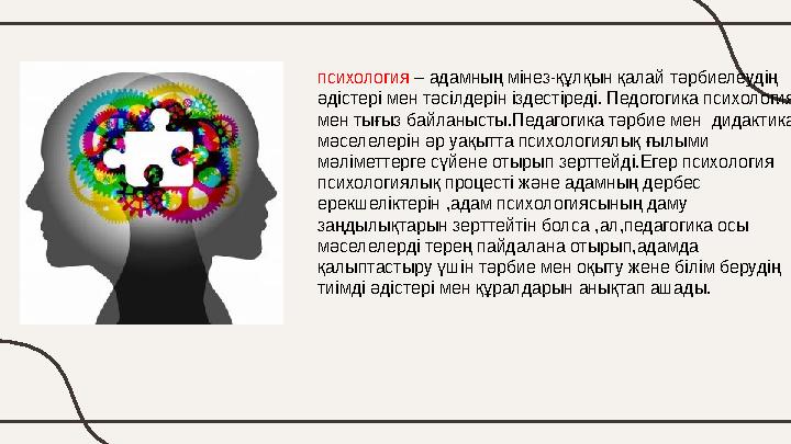 психология – адамның мінез-құлқын қалай тәрбиелеудің әдістері мен тәсілдерін іздестіреді. Педогогика психология мен тығыз бай