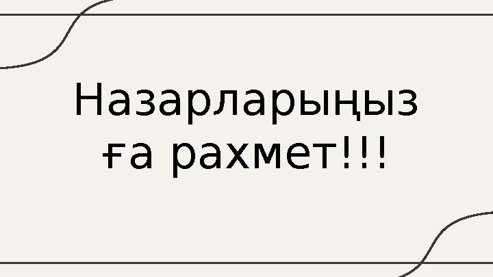 Назарларыңыз ға рахмет!!!