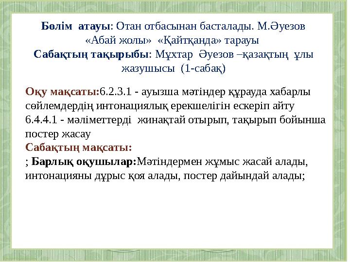 Бөлім атауы : Отан отбасынан басталады. М.Әуезов «Абай жолы» «Қайтқанда» тарауы Сабақтың тақырыбы : Мұхтар Әуезов –қазақтың