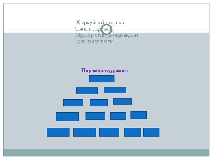 Қыркүйектің он екісі Сынып жұмысы Мұхтар Әуезов –қазақтың ұлы жазушысыПирамида құрамыз