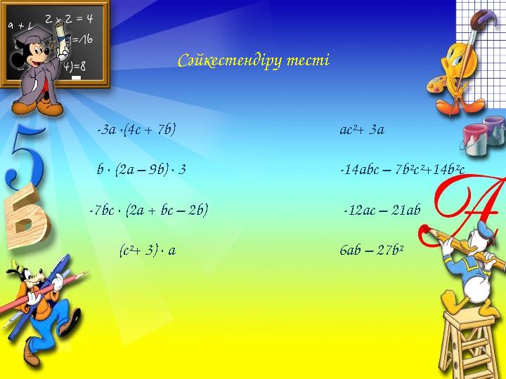 Сәйкестендіру тесті - 3 a ·(4c + 7b) b · (2a – 9b) · 3 -7bc · (2a + bc – 2b) (c²+ 3) · a ac²+ 3a -14a