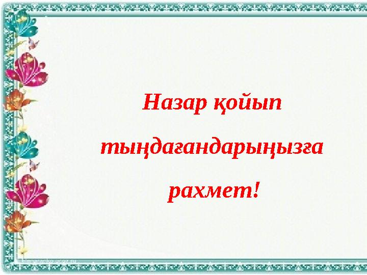 Назар қойып тыңдағандарыңызға рахмет!