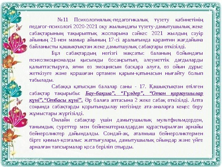 № 11 Психологиялық-педагогикалық түзету кабинетінің педагог-психологі 2020-2021 оқу жылындағы түзету-дамытушылық жеке саб