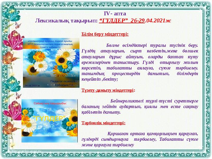 І V - апта Лексикалық тақырып: “ГҮЛДЕР” 26-29 .04.2021ж Білім беру міндеттері: Бөлме өсімдіктері туралы түсінік беру.