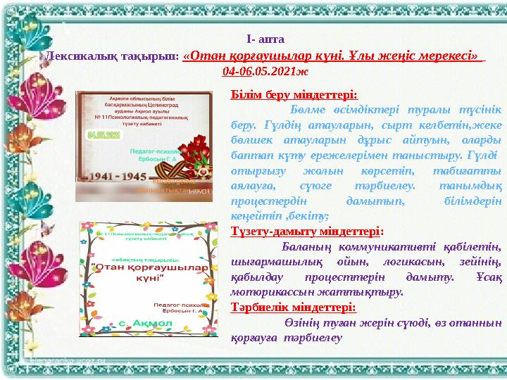 І- апта Лексикалық тақырып: «Отан қорғаушылар күні. Ұлы жеңіс мерекесі» 04-06 .05.2021ж Білім беру міндеттері: Бөлме ө