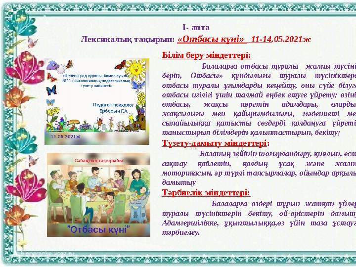І- апта Лексикалық тақырып: «Отбасы күні» 11-14 .05.2021ж Білім беру міндеттері: Балаларға отбасы туралы жалпы түс
