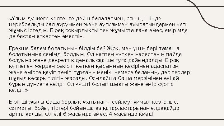 «Ұлым дүниеге келгенге дейін балалармен, соның ішінде церебральды сал ауруымен және аутизммен ауыратындармен көп жұмыс істедім