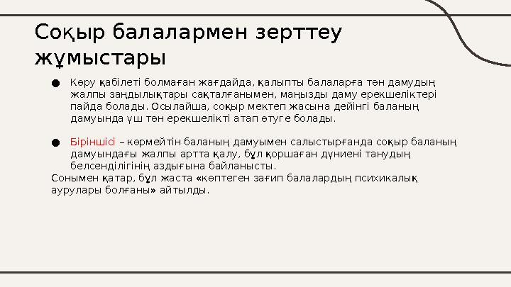 Соқыр балалармен зерттеу жұмыстары ● Көру қабілеті болмаған жағдайда, қалыпты балаларға тән дамудың жалпы заңдылықтары сақталғ