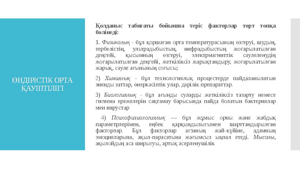 ӨНДІРІСТІК ОРТА ҚАУІПТІЛІГІ Қолданыс табиғаты бойынша теріс факторлар төрт топқа бөлінеді: 1. Физикалық - бұл қорша