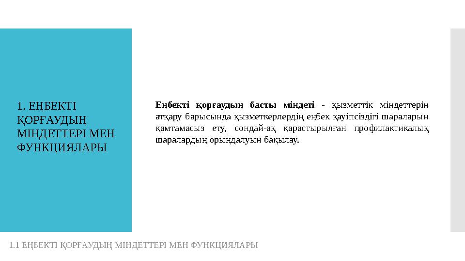 1 . ЕҢБЕКТІ ҚОРҒАУДЫҢ МІНДЕТТЕРІ МЕН ФУНКЦИЯЛАРЫ Еңбекті қорғаудың басты міндеті - қызметтік міндеттерін атқару барысы