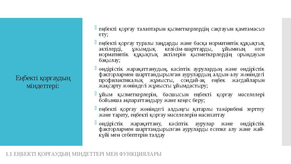 Еңбекті қорғаудың міндеттері:  еңбекті қорғау талаптарын қызметкерлердің сақтауын қамтамасыз ету;  еңбекті қорғау тура