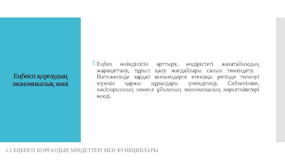 Еңбекті қорғаудың экономикалық мәні  Еңбек өнімділігін арттыру, өндірістегі жазатайымдық жарақаттану, тұрып қалу жағда