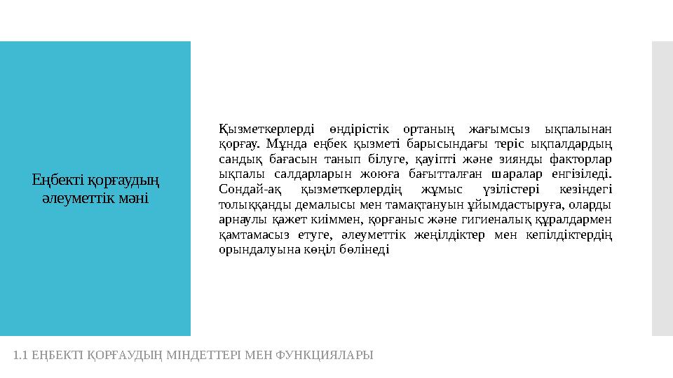 Еңбекті қорғаудың əлеуметтік мәні Қызметкерлерді өндірістік ортаның жағымсыз ықпалынан қорғау. Мұнда еңбек қызметі бар