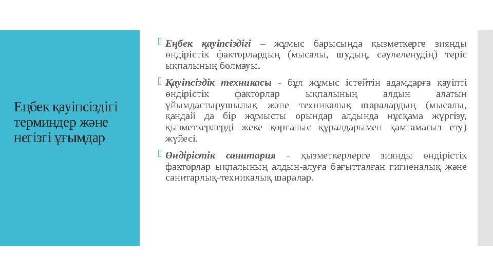 Еңбек қауіпсіздігі терминдер және негізгі ұғымдар  Еңбек қауіпсіздігі – жұмыс барысында қызметкерге зиянды өндірістік