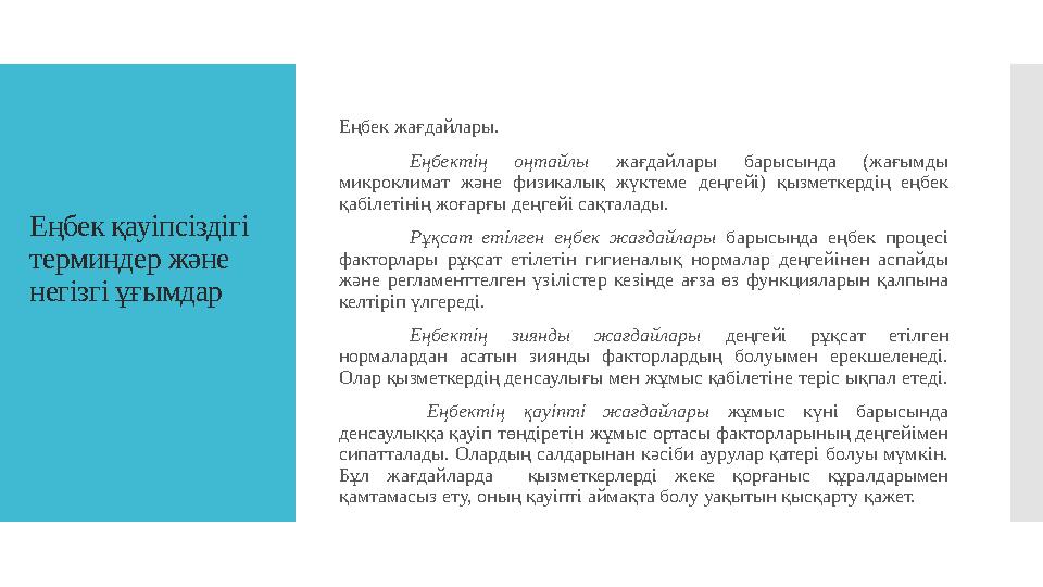 Еңбек қауіпсіздігі терминдер және негізгі ұғымдар Еңбек жағдайлары. Еңбектің оңтайлы жағдайлары барысында (жағымды микро