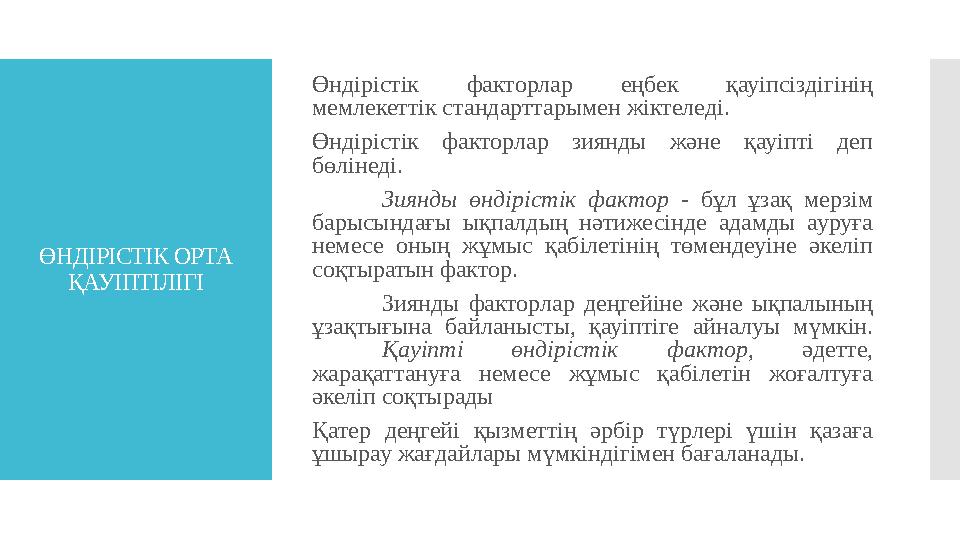 ӨНДІРІСТІК ОРТА ҚАУІПТІЛІГІ Өндірістік факторлар еңбек қауіпсіздігінің мемлекеттік стандарттарымен жіктеледі. Өндірістік ф