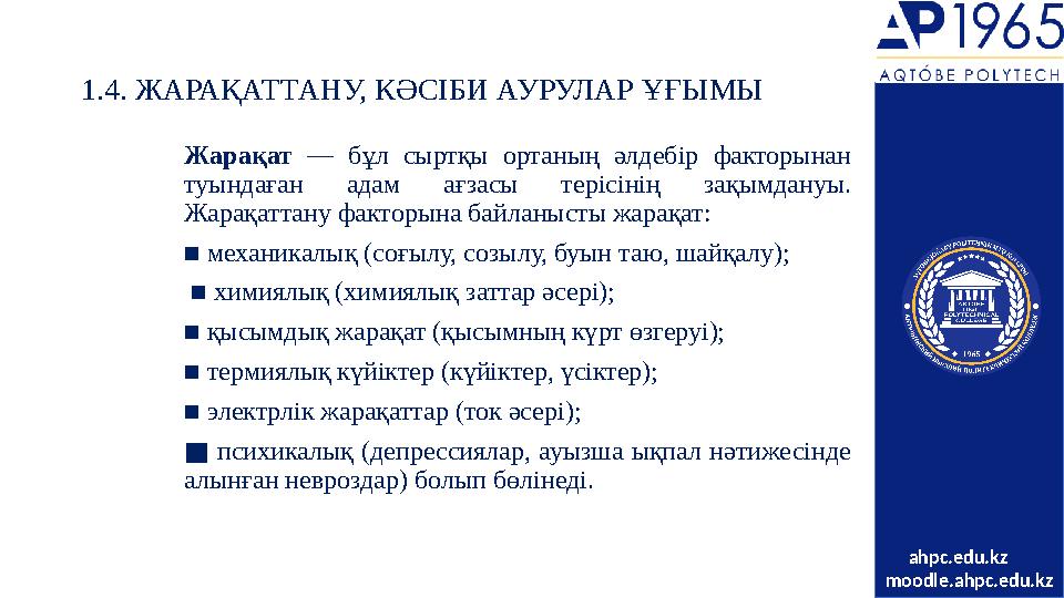 1.4. ЖАРАҚАТТАНУ, К Ə СІБИ АУРУЛАР ҰҒЫМЫ Жарақат — бұл сыртқы ортаның әлдебір факторынан туындаған адам ағзасы терісі