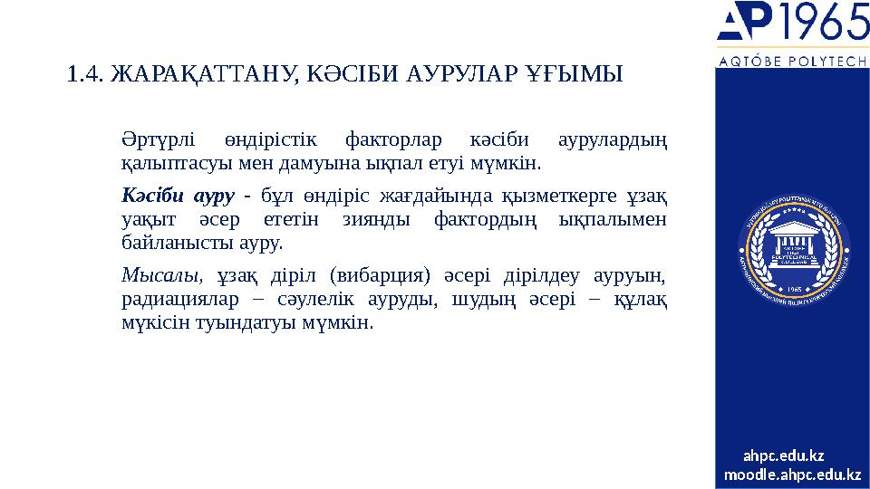 1.4. ЖАРАҚАТТАНУ, К Ə СІБИ АУРУЛАР ҰҒЫМЫ Əртүрлі өндірістік факторлар кәсіби аурулардың қалыптасуы мен дамуына ықпал етуі м