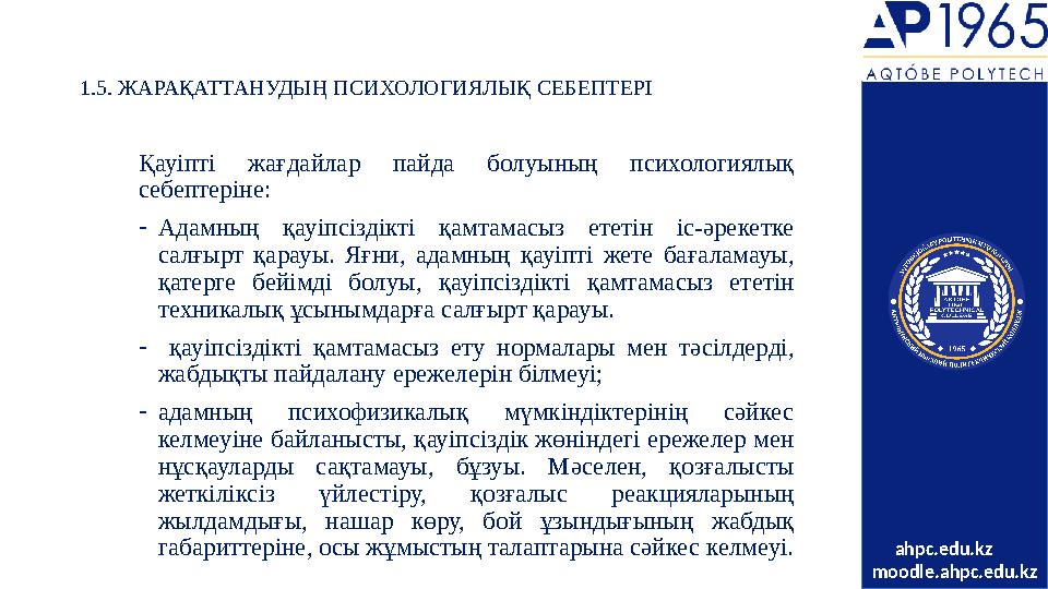 1.5. ЖАРАҚАТТАНУДЫҢ ПСИХОЛОГИЯЛЫҚ СЕБЕПТЕРІ Қауіпті жағдайлар пайда болуының психологиялық себептеріне: - Адамның қауіпсі