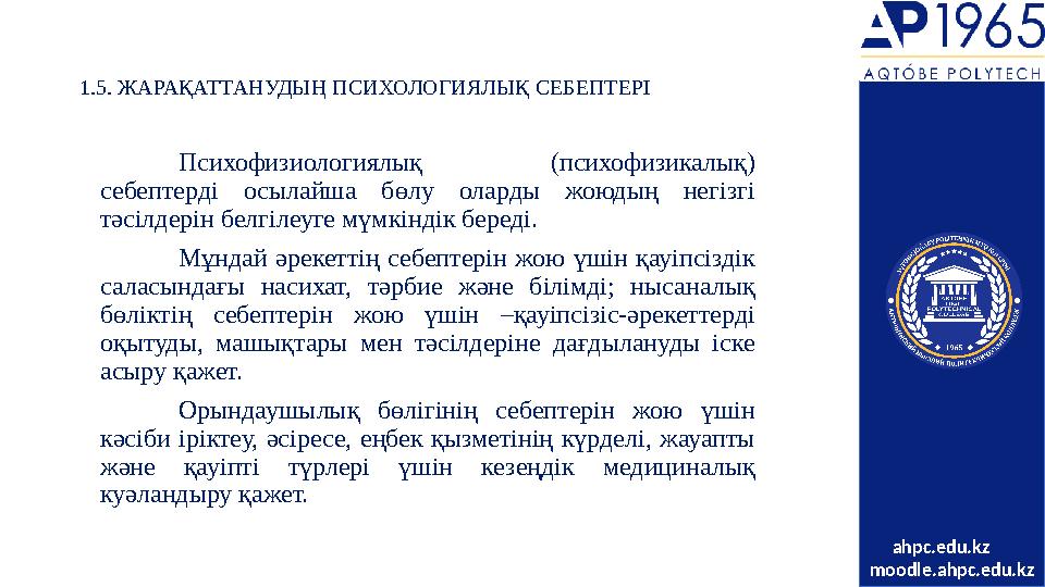 1.5. ЖАРАҚАТТАНУДЫҢ ПСИХОЛОГИЯЛЫҚ СЕБЕПТЕРІ Психофизиологиялық (психофизикалық) себептерді осылайша бөлу оларды жоюдың не