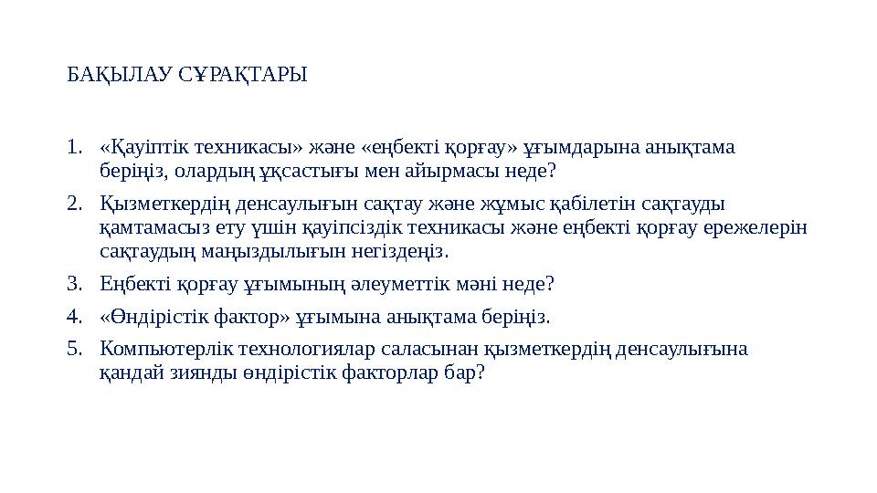 БАҚЫЛАУ СҰРАҚТАРЫ 1. «Қауіптік техникасы» және «еңбекті қорғау» ұғымдарына анықтама беріңіз, олардың ұқсастығы мен айырмасы нед