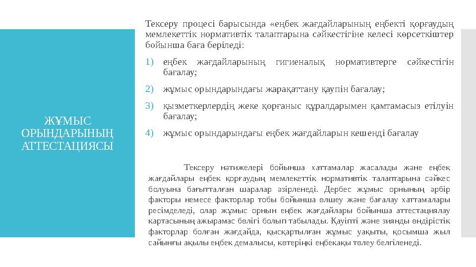 ЖҰМЫС ОРЫНДАРЫНЫҢ АТТЕСТАЦИЯСЫ Тексеру процесі барысында «еңбек жағдайларының еңбекті қорғаудың мемлекеттік нормативті