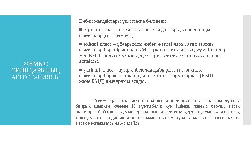 ЖҰМЫС ОРЫНДАРЫНЫҢ АТТЕСТАЦИЯСЫ Еңбек жағдайлары үш класқа бөлінеді: ■ бірінші класс – оңтайлы еңбек жағдайлары, яғни зиянды
