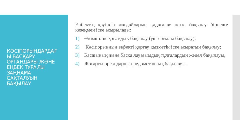 К Ə СІПОРЫНДАРДАҒ Ы БАСҚАРУ ОРГАНДАРЫ Ж Ə НЕ ЕҢБЕК ТУРАЛЫ ЗАҢНАМА САҚТАЛУЫН БАҚЫЛАУ Еңбектің қауіпсіз жағдайларын қадаға