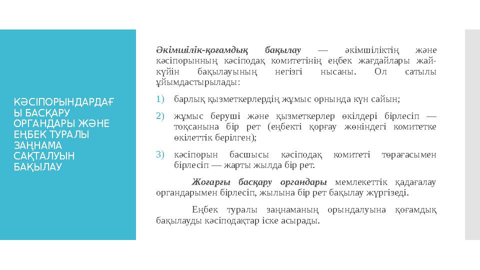 К Ə СІПОРЫНДАРДАҒ Ы БАСҚАРУ ОРГАНДАРЫ Ж Ə НЕ ЕҢБЕК ТУРАЛЫ ЗАҢНАМА САҚТАЛУЫН БАҚЫЛАУ Әкімшілік-қоғамдық бақылау — әкімшіл