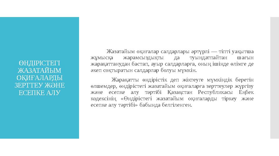 ӨНДІРІСТЕГІ ЖАЗАТАЙЫМ ОҚИҒАЛАРДЫ ЗЕРТТЕУ Ж Ə НЕ ЕСЕПКЕ АЛУ Жазатайым оқиғалар салдарлары әртүрлі — ті