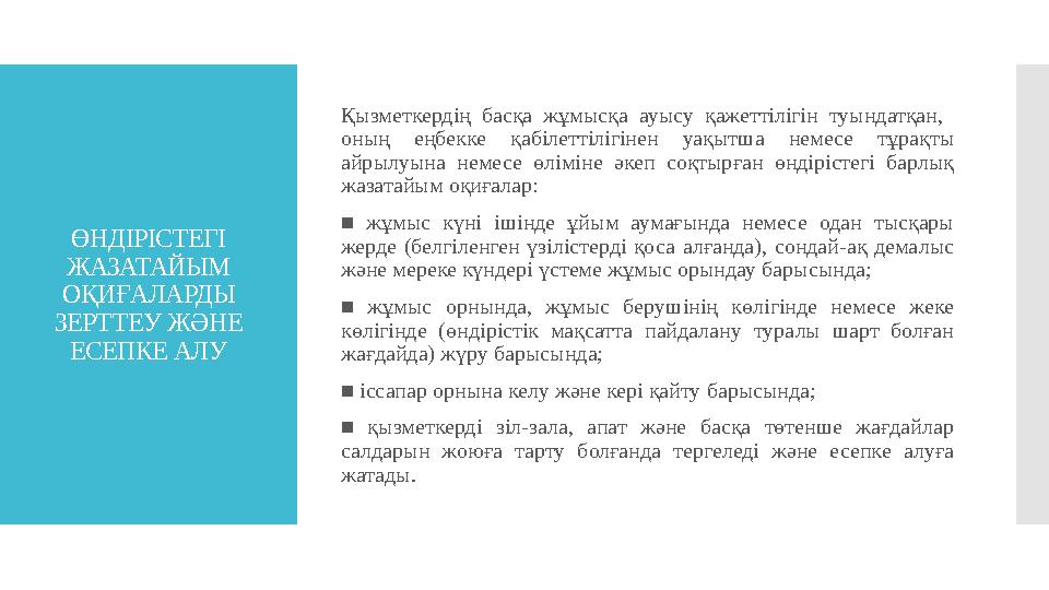 ӨНДІРІСТЕГІ ЖАЗАТАЙЫМ ОҚИҒАЛАРДЫ ЗЕРТТЕУ Ж Ə НЕ ЕСЕПКЕ АЛУ Қызметкердің басқа жұмысқа ауысу қажеттілігін туындатқан,