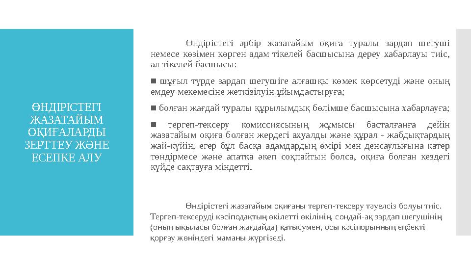 ӨНДІРІСТЕГІ ЖАЗАТАЙЫМ ОҚИҒАЛАРДЫ ЗЕРТТЕУ Ж Ə НЕ ЕСЕПКЕ АЛУ Өндірістегі әрбір жазатайым оқиға туралы зардап шегуші нем