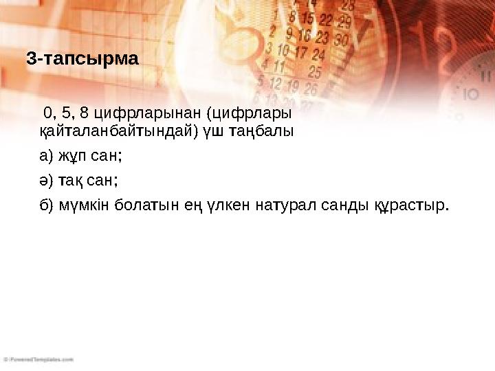 0, 5, 8 цифрларынан (цифрлары қайталанбайтындай) үш таңбалы а) жұп сан; ә) тақ сан; б) мүмкін болатын ең үлкен натурал санды