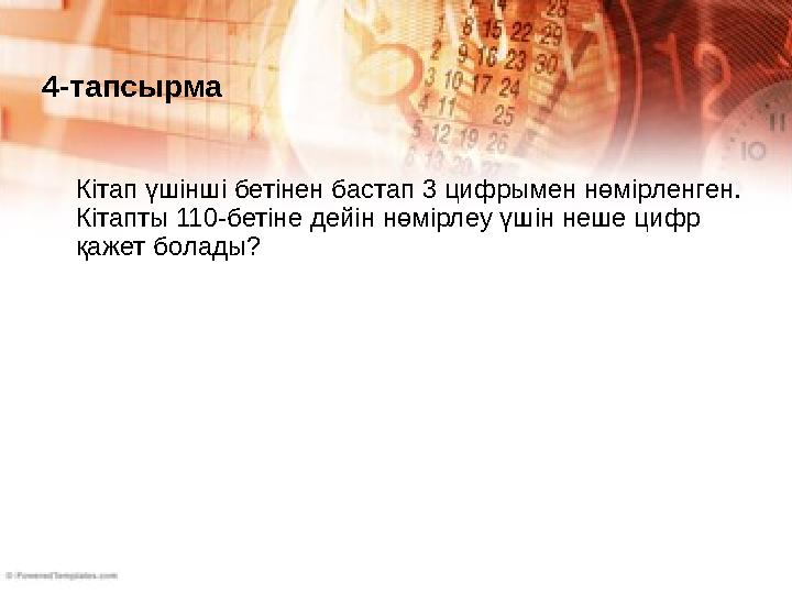 4-тапсырма Кітап үшінші бетінен бастап 3 цифрымен нөмірленген. Кітапты 110-бетіне дейін нөмірлеу үшін неше цифр қажет болады?