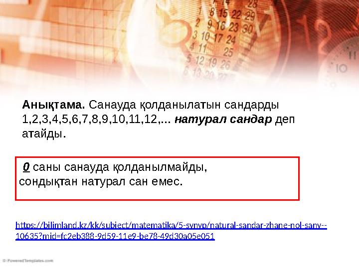 Анықтама. Санауда қолданылатын сандарды 1,2,3,4,5,6,7,8,9,10,11,12,... натурал сандар деп атайды. 0 саны санауда қолдан