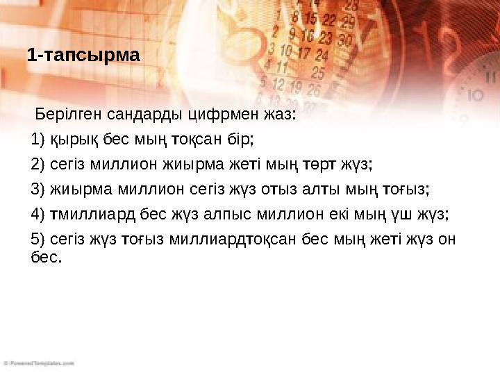 Берілген сандарды цифрмен жаз: 1) қырық бес мың тоқсан бір; 2) сегіз миллион жиырма жеті мың төрт жүз; 3) жиырма миллион сегіз