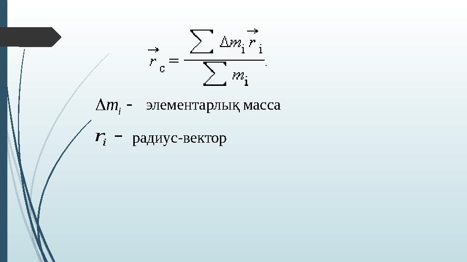   i mэлементарлық масса  i r радиус-вектор