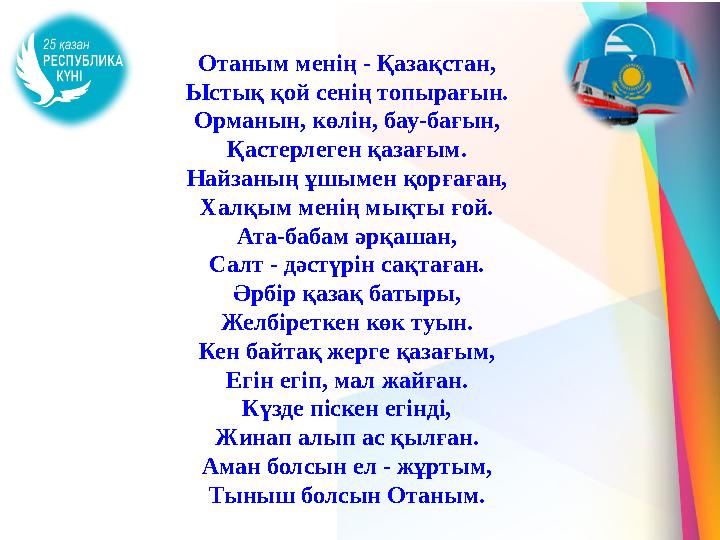 Отаным менің - Қазақстан, Ыстық қой сенің топырағын. Орманын, көлін, бау-бағын, Қастерлеген қазағым. Найзаның ұшымен қорғаған, Х