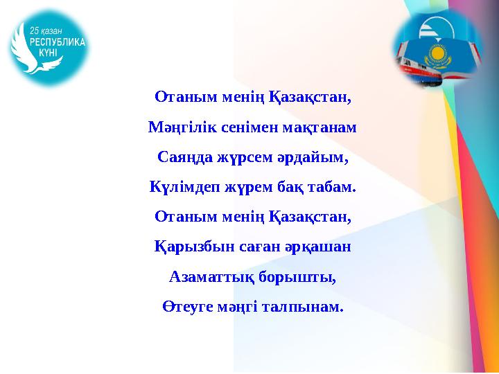 Отаным менің Қазақстан, Мәңгілік сенімен мақтанам Саяңда жүрсем әрдайым, Күлімдеп жүрем бақ табам. Отаным менің Қазақстан, Қарыз