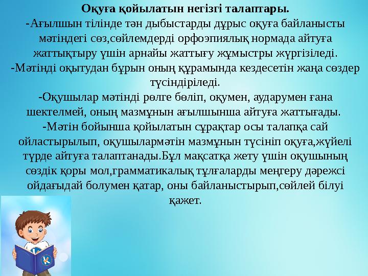 Оқуға қойылатын негізгі талаптары. -Ағылшын тілінде тән дыбыстарды дұрыс оқуға байланысты мәтіндегі сөз,сөйлемдерді орфоэпиялық