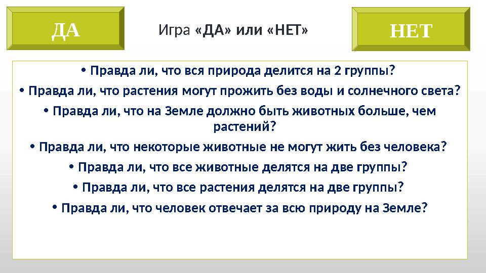 • Правда ли, что вся природа делится на 2 группы? • Правда ли, что растения могут прожить без воды и солнечного света? • Правда