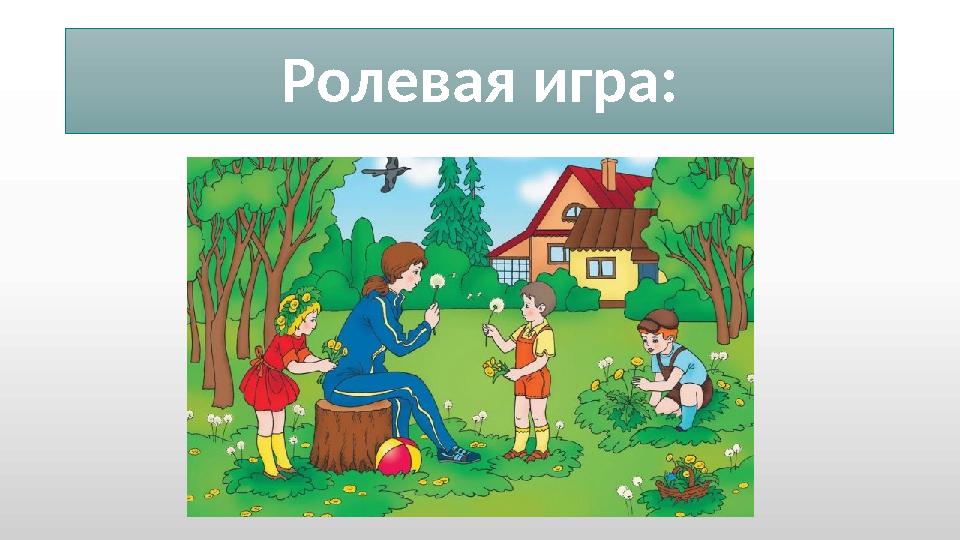 Ролевая игра: